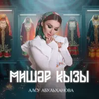 Алсу Абульханова - Мишэр кызы
