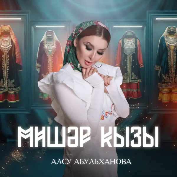 Алсу Абульханова - Мишэр кызы