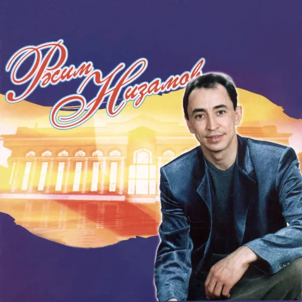Расим Низамов - Шулай шул