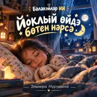 Балакәйләр ИИ - Йоклый өйдә бөтен нәрсә (Эльмира Хисматуллина Муртазина)
