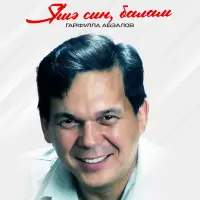 Гайфулла Абзалов - Яшә син, балам
