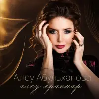 Алсу Абульханова - Алсу яраннар