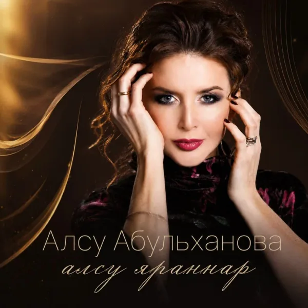 Алсу Абульханова - Алсу яраннар