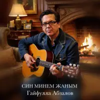Гайфулла Абзалов - Син минем жаным