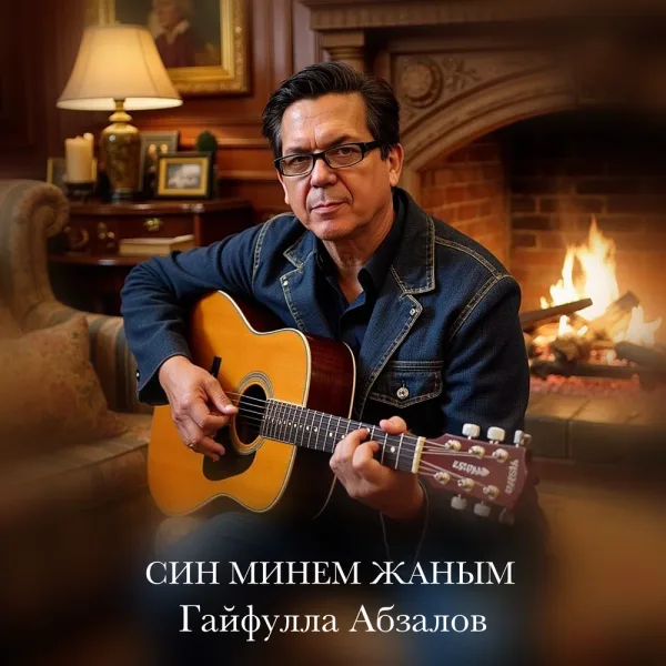 Гайфулла Абзалов - Син минем жаным