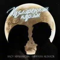 Алсу Абульханова - Кузлэреннэн курэм