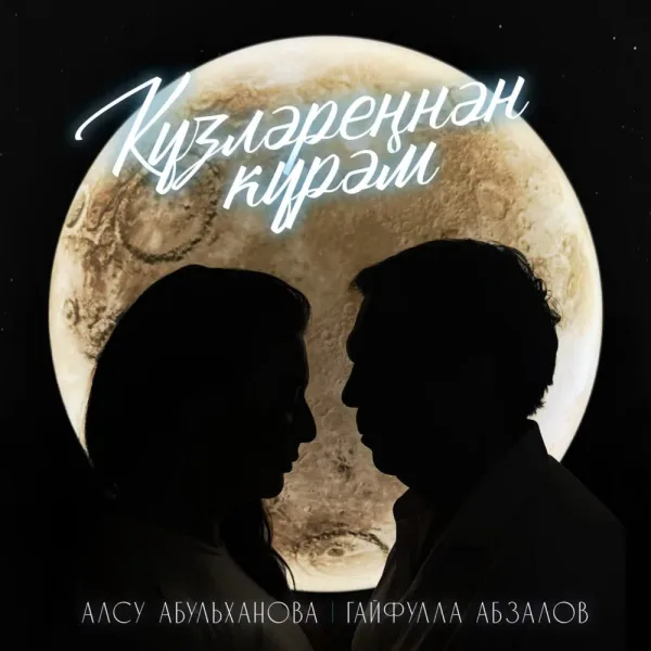 Алсу Абульханова - Кузлэреннэн курэм