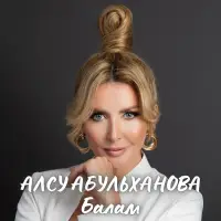 Алсу Абульханова - Балам