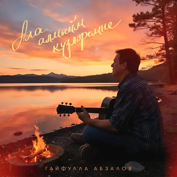 Гайфулла Абзалов - Ала алмыйм кузлэремне