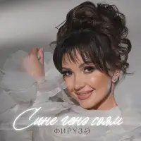Фируза - Сине генэ соям