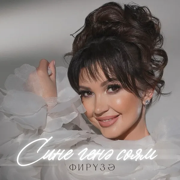 Фируза - Сине генэ соям