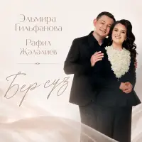 Эльмира Гильфанова - Бер суз