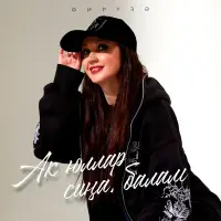 Фируза - Ак юллар сина, балам