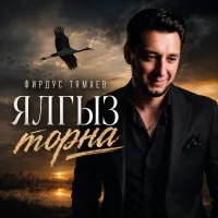 Фирдус Тямаев - Ялгыз торна