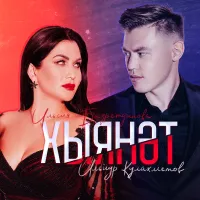 Ильсия Бадретдинова - Хыянэт