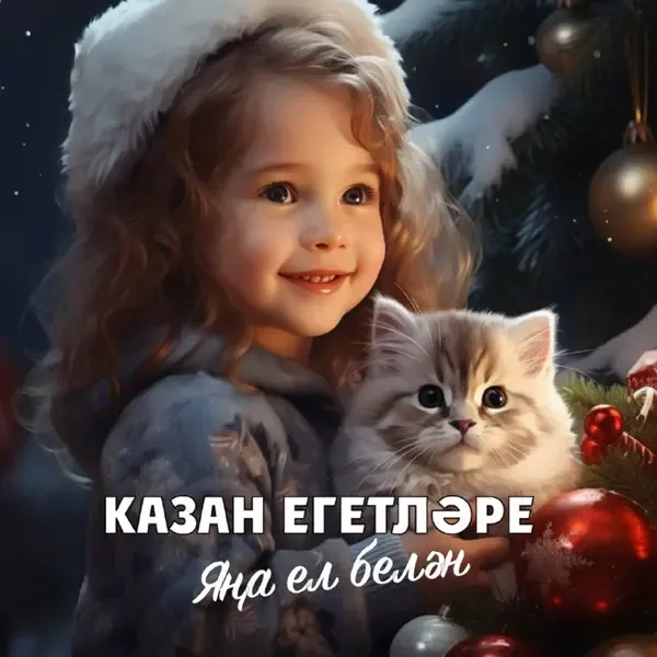Казан Егетлэре - Яңа ел белән