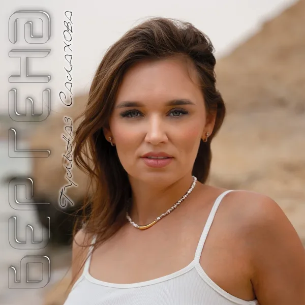 Гульназ Салахова - Бер генэ