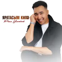 Раиль Уметбаев - Яратасым килэ