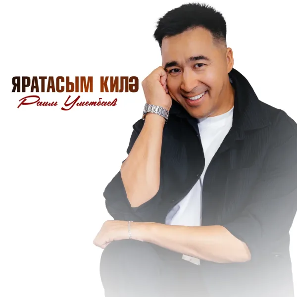 Раиль Уметбаев - Яратасым килэ