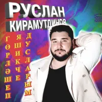 Руслан Кирамутдинов - Горлэшеп яшикче, дусларым