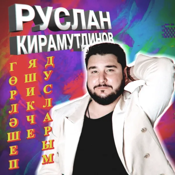 Руслан Кирамутдинов - Горлэшеп яшикче, дусларым