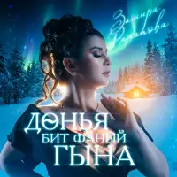 Замира Ражапова - Донья бит фаный гына