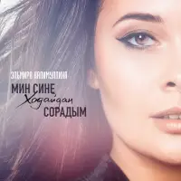 Эльмира Калимуллина - Мин сине Ходайдан сорадым