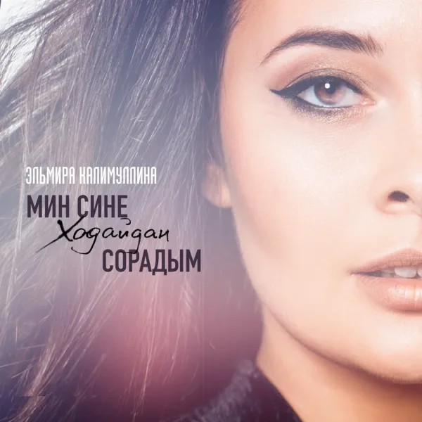 Эльмира Калимуллина - Мин сине Ходайдан сорадым