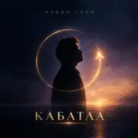 Элвин Грей - Кабатла