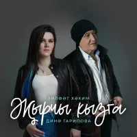 Зульфат Хаким - Жырчы кызга