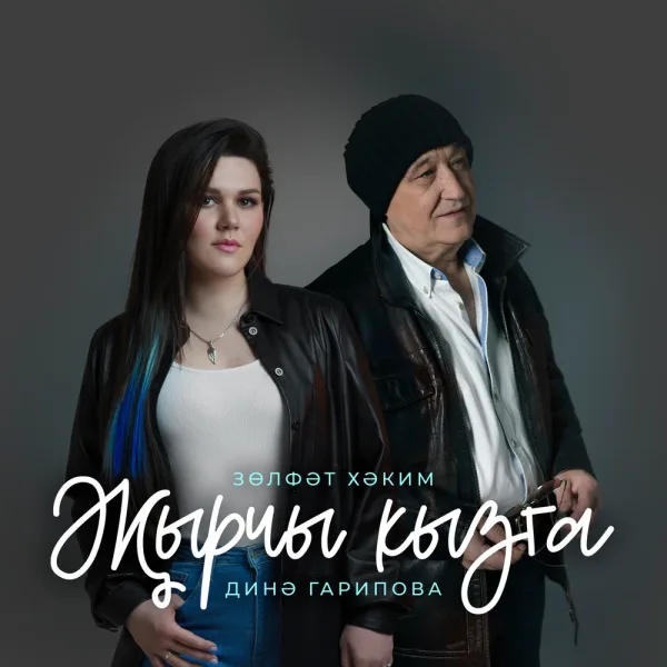 Зульфат Хаким - Жырчы кызга