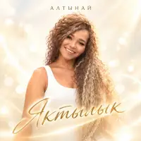 Алтынай - Яктылык