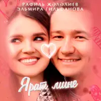 Эльмира Гильфанова - Ярат мине
