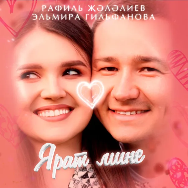 Эльмира Гильфанова - Ярат мине