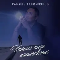 Рамиль Галимзянов - Китмэ инде яшьлеккэем