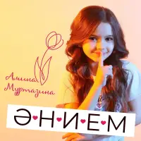 Амина Муртазина - Әнием