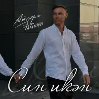 Айдар Ракипов - Син икэн