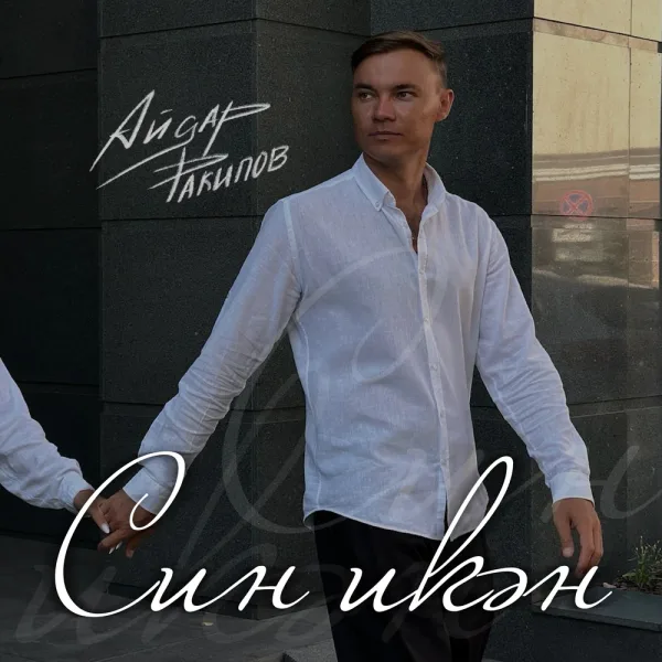 Айдар Ракипов - Син икэн