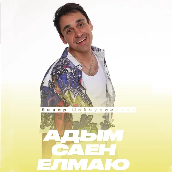 Линар Шаймухаметов - Адым саен елмаю