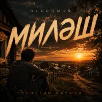 NEUROMOÑ - МИЛӘШ (Георгий Ибушев)