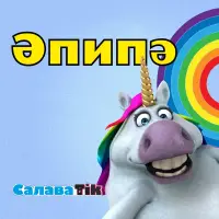 СалаваTik - Эпипэ