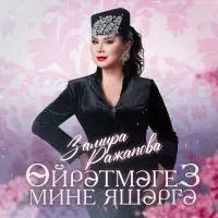 Замира Ражапова - Ойрэтмэгез мине яшэргэ