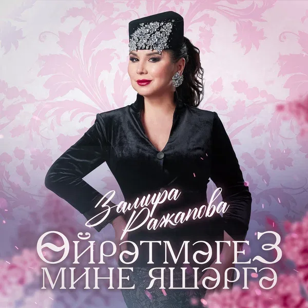 Замира Ражапова - Ойрэтмэгез мине яшэргэ