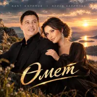 Алина Каримова - Өмет