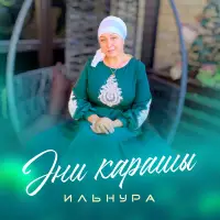Ильнура - Әни карашы