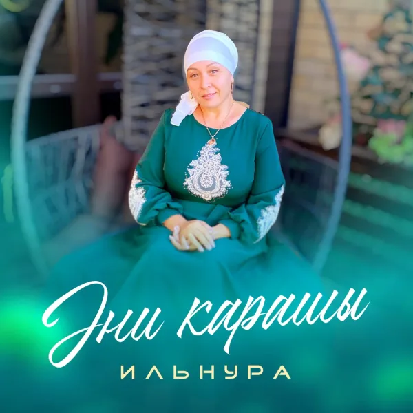 Ильнура - Әни карашы