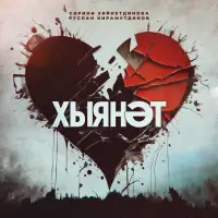 Руслан Кирамутдинов - Хыянәт