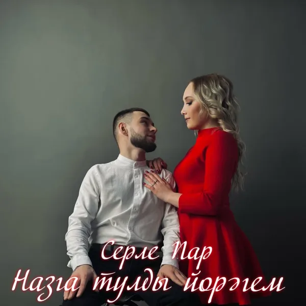 Серле Пар - Назга тулды йорэгем