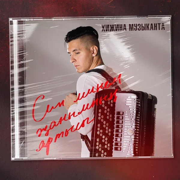 Хижина Музыканта - Син минем жанымнын яртысы