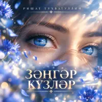 Ришат Тухватуллин - Зэнгэр кузлэр